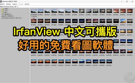 免費看圖軟體|IrfanView v4.70 繁體中文版